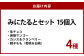 みにたると15個セット