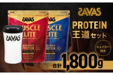 ザバス プロテイン 王道セット（ココア味 900g・バニラ風味 900g・シェイカー）【SAVAS ザバス プロテイン 人気プロテイン 明治プロテイン 健康 健康食品 美容 ボディメイク 体づくり 筋トレ 岡山県 倉敷市 人気 おすすめ】