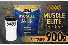 ザバス マッスルエリート バニラ風味 ライトセット （バニラ風味 900g・シェイカー） 【SAVAS ザバス プロテイン 人気プロテイン　明治プロテイン 健康 健康食品 美容 ボディメイク 体づくり 筋トレ 岡山県 倉敷市 人気 おすすめ】