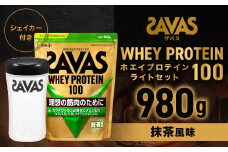 ザバスホエイ100抹茶風味ライトセット 抹茶風味980g・シェイカー【SAVAS ザバス プロテイン 人気プロテイン　明治プロテイン 健康 健康食品 美容 ボディメイク 体づくり 筋トレ 岡山県 倉敷市 人気 おすすめ】