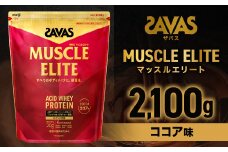 ザバス マッスルエリ－ト ココア味（2100g）【SAVAS ザバス プロテイン 人気プロテイン 明治プロテイン 健康 健康食品 美容 ボディメイク 体づくり 筋トレ 大容量 岡山県 倉敷市 人気 おすすめ】