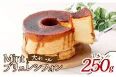 Mintブリュレシフォン 大ホール【ブリュレ シフォン スイーツ 人気スイーツ 岡山県 倉敷市 人気 おすすめ】