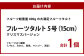 大満足フルーツタルト5号
