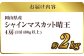 【先行予約】岡山県産 シャインマスカット 『晴王』 4房（1房480g以上）約2kg