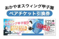 おかやまスウィング甲子園 ペアチケット引換券