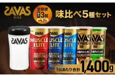 【3回定期便（2ヶ月毎）】ザバス 味比べ5種セット（ココア味280g・/ヨ－グルト風味280g・バニラ風味280g・リッチショコラ味280g・抹茶味280g・シェイカー）【SAVAS ザバス プロテイン 人気プロテイン　明治プロテイン 健康 健康食品 美容 ボディメイク 体づくり 筋トレ 岡山県 倉敷市 人気 おすすめ】