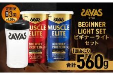 【2ヶ月毎に3回お届け】ザバス ビギナーライトセット（ココア味 280g・バニラ風味 280g・シェイカー）【SAVAS ザバス プロテイン 人気プロテイン 明治プロテイン 健康 健康食品 美容 ボディメイク 体づくり 筋トレ 岡山県 倉敷市 人気 おすすめ】