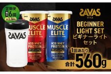 【2ヶ月毎に6回お届け】ザバス ビギナーライトセット（ココア味 280g・バニラ風味 280g・シェイカー）【SAVAS ザバス プロテイン 人気プロテイン 明治プロテイン 健康 健康食品 美容 ボディメイク 体づくり 筋トレ 岡山県 倉敷市 人気 おすすめ】