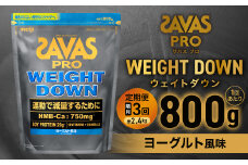 定期便【2ヶ月毎に3回お届け】ザバスアスリートウェイトダウンヨーグルト風味（800g）【SAVAS ザバス プロテイン 人気プロテイン 明治プロテイン 健康 健康食品 美容 ボディメイク 体づくり 筋トレ 岡山県 倉敷市 人気 おすすめ】