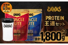 定期便【2ヶ月毎に3回お届け】ザバス プロテイン 王道セット（ココア味 900g・バニラ風味 900g・シェイカー）【SAVAS ザバス プロテイン 人気プロテイン 明治プロテイン 健康 健康食品 美容 ボディメイク 体づくり 筋トレ 岡山県 倉敷市 人気 おすすめ】