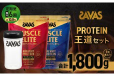 定期便 【2ヶ月毎に6回お届け】 ザバス プロテイン 王道セット （ココア味 900g ・ バニラ風味 900g ・ シェイカー）【SAVAS ザバス プロテイン 人気プロテイン 明治プロテイン 健康 健康食品 美容 ボディメイク 体づくり 筋トレ 岡山県 倉敷市 人気 おすすめ】