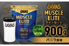 定期便【2ヶ月毎に6回お届け】ザバス マッスルエリート バニラ風味 ライトセット 900g・シェイカー【SAVAS ザバス プロテイン 人気プロテイン　明治プロテイン 健康 健康食品 美容 ボディメイク 体づくり 筋トレ 岡山県 倉敷市 人気 おすすめ】