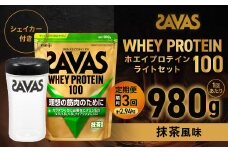 定期便【2ヶ月毎に3回お届け】ザバスホエイ100抹茶風味ライトセット　抹茶風味980g・シェイカー【SAVAS ザバス プロテイン 人気プロテイン　明治プロテイン 健康 健康食品 美容 ボディメイク 体づくり 筋トレ 岡山県 倉敷市 人気 おすすめ】
