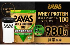 定期便【2ヶ月毎に6回お届け】ザバスホエイ100抹茶風味ライトセット 抹茶風味980g・シェイカー【SAVAS ザバス プロテイン 人気プロテイン 明治プロテイン 健康 健康食品 美容 ボディメイク 体づくり 筋トレ 岡山県 倉敷市 人気 おすすめ】