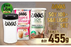 定期便【2ヶ月毎に6回お届け】ザバスソイ100＋S&Bライトセット ソイココア224g・シェイプ231g・シェイカー【SAVAS ザバス プロテイン 人気プロテイン　明治プロテイン 健康 健康食品 美容 ボディメイク 体づくり 筋トレ 岡山県 倉敷市 人気 おすすめ】
