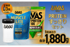 定期便【2ヶ月毎に3回お届け】ザバス プロテイン すっきりセット （抹茶風味 980g・ヨーグルト風味 900g・シェイカー） 【SAVAS ザバス プロテイン 人気プロテイン　明治プロテイン 健康 健康食品 美容 ボディメイク 体づくり 筋トレ 岡山県 倉敷市 人気 おすすめ】