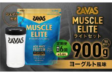 定期便【2ヶ月毎に6回お届け】ザバス マッスルエリート ヨーグルト風味ライトセット【SAVAS ザバス プロテイン 人気プロテイン　明治プロテイン 健康 健康食品 美容 ボディメイク 体づくり 筋トレ 岡山県 倉敷市 人気 おすすめ】
