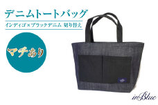  inBlue デニムトートバッグ 【マチあり・インディゴ×ブラックデニム切り替え】【デニム デニムトート オリジナル お洒落 岡山県 倉敷市 おすすめ 人気】