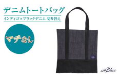  inBlue デニムトートバッグ 【マチなし・インディゴ×ブラックデニム切り替え】【デニム デニムトート オリジナル お洒落 岡山県 倉敷市 おすすめ 人気】