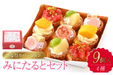 みにたると 9個セットひな祭りバージョン【ケーキ タルト フルーツ スイーツ フルーツタルト 人気スイーツ 人気タルト 岡山県 倉敷市 おすすめ 人気】
