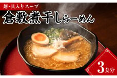 倉敷煮干しらーめん（冷凍）3食【ラーメン 冷凍ラーメン 人気ラーメン おすすめラーメン 岡山 倉敷 おすすめ 人気】