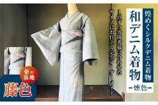 【帯の裏地：藤色】 和デニム着物 オーダーメイド 着物＋帯セット 煌めくシルクデニム着物（燻色）煌めくシルクデニム半巾帯 女性用