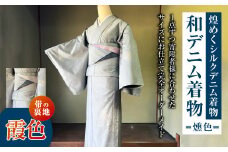 【帯の裏地：霞色】 和デニム着物 オーダーメイド 着物＋帯セット 煌めくシルクデニム着物（燻色）煌めくシルクデニム半巾帯 女性用 