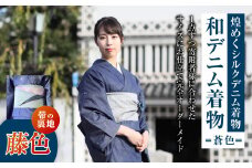 【帯の裏地：藤色】和デニム着物 オーダーメイド 着物＋帯セット 煌めくシルクデニム着物（蒼色）煌めくシルクデニム半巾帯 女性用
