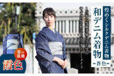 【帯の裏地：霞色】和デニム着物 オーダーメイド 着物＋帯セット 煌めくシルクデニム着物（蒼色）煌めくシルクデニム半巾帯 女性用