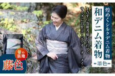 【帯の裏地：藤色】和デニム着物 オーダーメイド 着物＋帯セット 煌めくシルクデニム着物（墨色）煌めくシルクデニム半巾帯 女性用