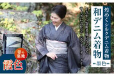 【帯の裏地：霞色】和デニム着物 オーダーメイド 着物＋帯セット 煌めくシルクデニム着物（墨色）煌めくシルクデニム半巾帯 女性用
