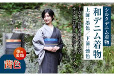 【帯の裏地：茜色】和デニム着物　オーダーメイド 着物＋帯セット シルクデニム着物 ツートーンカラー（上前：墨色 /下前：燻色）デニム半巾帯 女性用