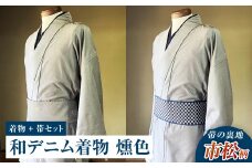 【帯の裏地：市松柄】和デニム着物 オーダーメイド 着物＋帯セット シルクデニム着物（燻色）煌めくシルクデニム角帯 男性用