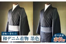 【帯の裏地：市松柄】和デニム着物　オーダーメイド 着物＋帯セット シルクデニム着物（墨色）煌めくシルクデニム角帯 男性用