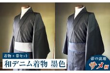 【帯の裏地：サメ柄】和デニム着物　オーダーメイド 着物＋帯セット シルクデニム着物（墨色）煌めくシルクデニム角帯 男性用