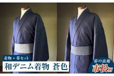 【帯の裏地：市松柄】和デニム着物　オーダーメイド 着物＋帯セット シルクデニム着物（蒼色）煌めくシルクデニム角帯 男性用