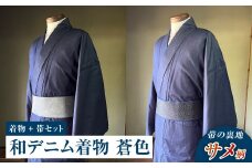 【帯の裏地：サメ柄】和デニム着物　オーダーメイド 着物＋帯セット シルクデニム着物（蒼色）煌めくシルクデニム角帯 男性用