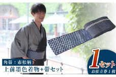 【帯の裏地：市松柄】和デニム着物　オーダーメイド 着物＋帯セット シルクデニム着物 ツートーンカラー（上前：墨色 /下前：燻色）デニム角帯（市松柄）男性用