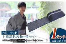 【帯の裏地：サメ柄】和デニム着物　オーダーメイド 着物＋帯セット シルクデニム着物 ツートーンカラー（上前：墨色 /下前：燻色）デニム角帯（サメ柄）男性用