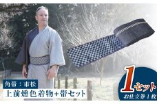 【帯の裏地：市松柄】和デニム着物　オーダーメイド 着物＋帯セット シルクデニム着物 ツートーンカラー（上前：燻色 /下前：墨色）デニム角帯（市松柄）男性用