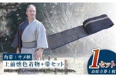 【帯の裏地：サメ柄】和デニム着物　オーダーメイド 着物＋帯セット シルクデニム着物 ツートーンカラー（上前：燻色 /下前：墨色）デニム角帯（サメ柄）男性用