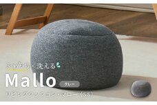はぎもの舎　まんまるフォルムが可愛い、もちもちクッション リビングクッション・マロー【SSサイズ】【（1）GY(グレー)】【日本製 クッション もちもちクッション もちもち 岡山県 倉敷市 おすすめ 人気】