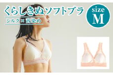 シルク×茜染め／ソフトブラ （M）【下着 ブラ ブラジャー ソフトブラ シルク 衣類 ソフトな着け心地 岡山県 倉敷市 おすすめ 人気】