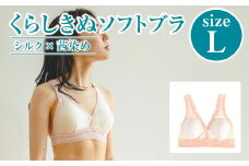 シルク×茜染め／ソフトブラ （L）【下着 ブラ ブラジャー ソフトブラ シルク 衣類 ソフトな着け心地 岡山県 倉敷市 おすすめ 人気】