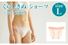 シルク×茜染め／ショーツ （L）【下着 ショーツ パンツ シルク 衣類 ソフトな着け心地 岡山県 倉敷市 おすすめ 人気】