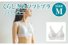 シルク／ソフトブラ　グレー （M）【下着 ブラ ブラジャー ソフトブラ シルク 衣類 ソフトな着け心地 岡山県 倉敷市 おすすめ 人気】