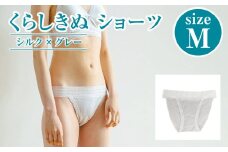 シルク／ショーツ　グレー （M）【下着 ショーツ パンツ シルク 衣類 ソフトな着け心地 岡山県 倉敷市 おすすめ 人気】