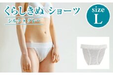 シルク／ショーツ　グレー （L）【下着 ショーツ パンツ シルク 衣類 ソフトな着け心地 岡山県 倉敷市 おすすめ 人気】