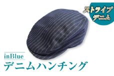 【ストライプ】inBlue デニムハンチング(IN6135)【デニムハンチング ハンチング デニム デニムスーツ 帽子 お洒落 岡山県 倉敷市 おすすめ 人気】