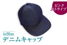 【ピンクストライプ】inBlueデニムキャップ (CAP-IN6136)【デニムキャップ キャップ デニム デニムスーツ 帽子 お洒落 岡山県 倉敷市 おすすめ 人気】
